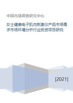 女士健美电子肌肉刺激仪产品市场需求市场环境分析行业投资项目研究