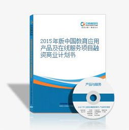 2015年版中国教育应用产品及在线服务项目融资商业计划书