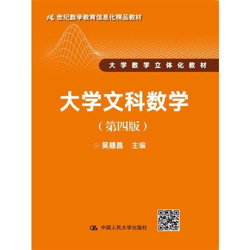 大学文科数学 第四版 21世纪数学教育信息化精品教材 大学数学立体化教材