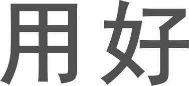 南宁用好教育信息咨询有限责任公司