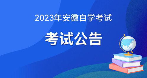 2023安徽自学考试公告 考试时间