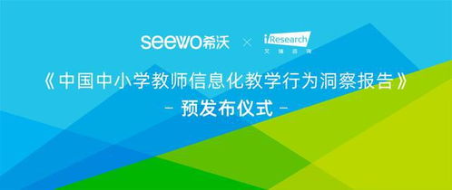 希沃 艾瑞咨询,用数据为教育信息化赋能
