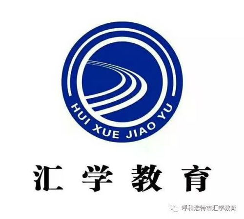 呼和浩特市汇学教育